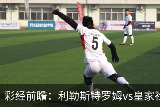 彩经前瞻：利勒斯特罗姆vs皇家社会，看好客队两球优势取胜