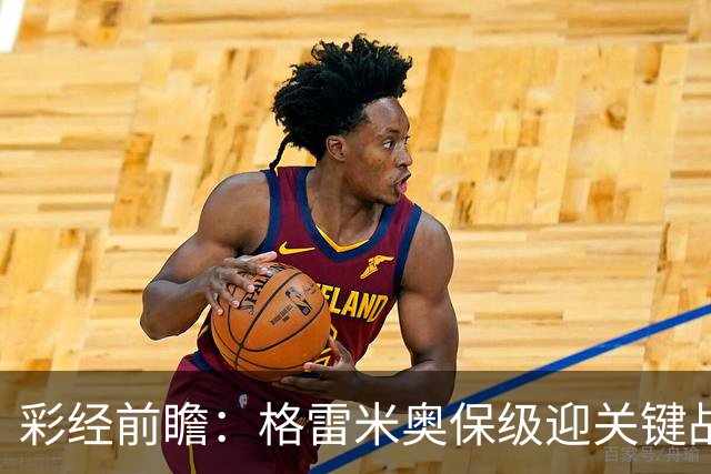 彩经前瞻：格雷米奥保级迎关键战，巴拉纳竞技客场保平争胜