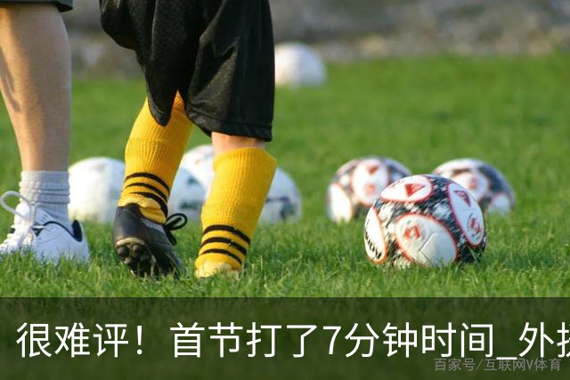 很难评！首节打了7分钟时间 外援法尔连投带罚包揽同曦全队14分