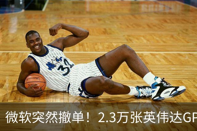 微软突然撤单！2.3万张英伟达GPU数据中心遭遇重挫，Nscale手握1034亿美元合同冲刺IPO，供电、融资双双遇阻