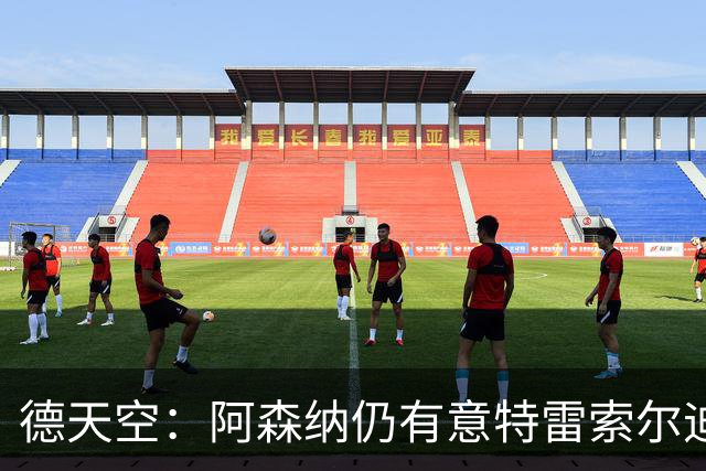 德天空：阿森纳仍有意特雷索尔迪，巴萨此前不愿支付5000万欧