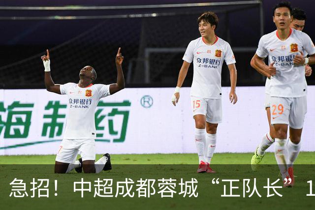 急招！中超成都蓉城“正队长”1名，待遇从优