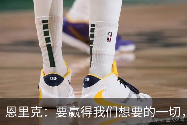恩里克：要赢得我们想要的一切，每名球员都得做好比赛准备