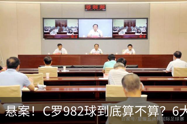 悬案！C罗982球到底算不算？6大权威网站2种说法 OPTA：乌龙