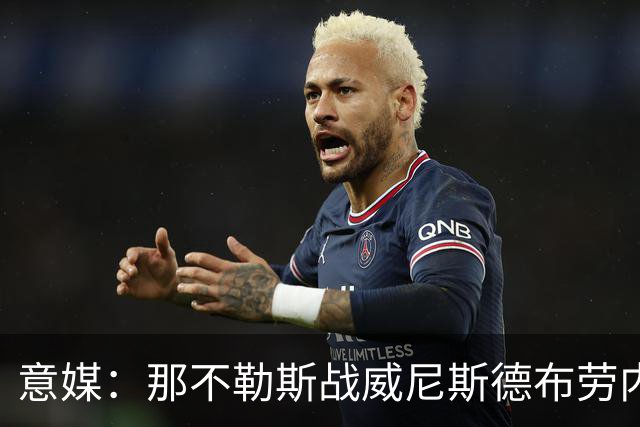 意媒：那不勒斯战威尼斯德布劳内将不会担任首发