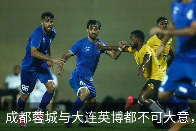 成都蓉城与大连英博都不可大意，最后一轮决定冠军的未必是泰山队