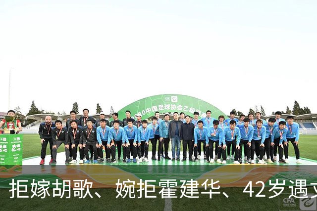 拒嫁胡歌、婉拒霍建华、42岁遇丈夫背叛，她终为冲动付出了代价