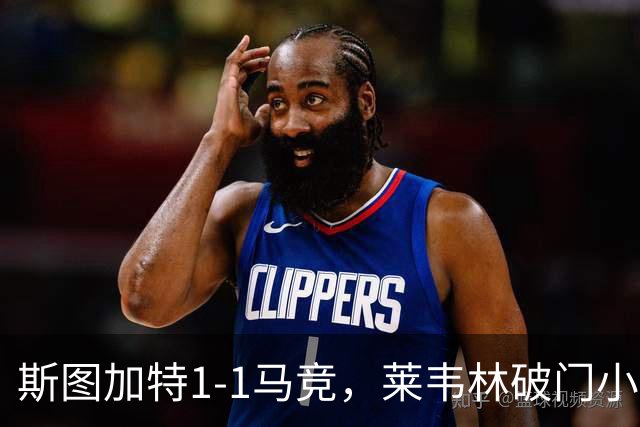 斯图加特1-1马竞，莱韦林破门小蜘蛛扳平，尤尔曼德染红