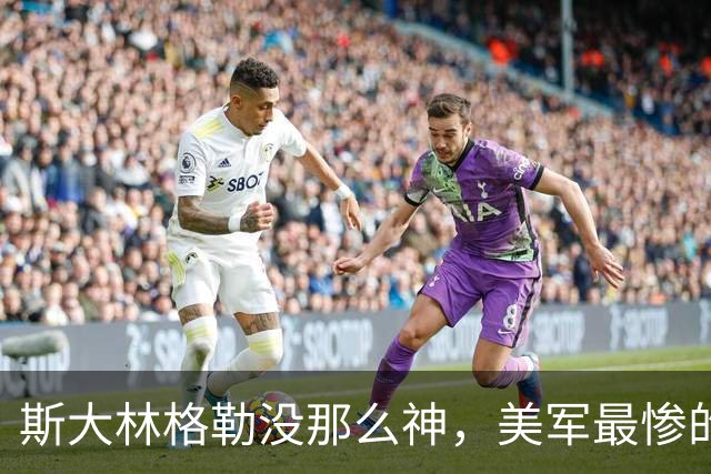 斯大林格勒没那么神，美军最惨的败仗不在越南 —— 二战那些被吹过头的事