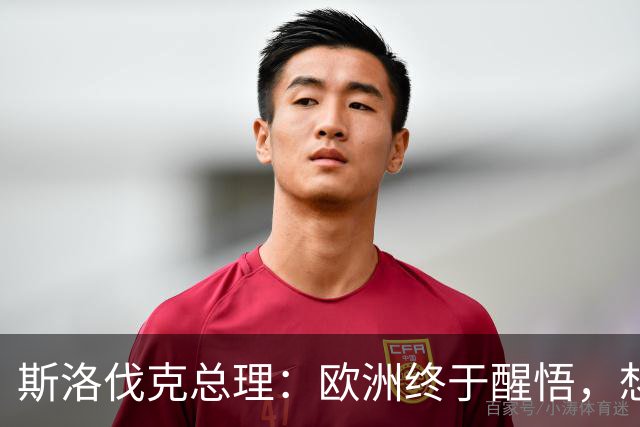 斯洛伐克总理：欧洲终于醒悟，想结束乌冲突，就必须与普京对话