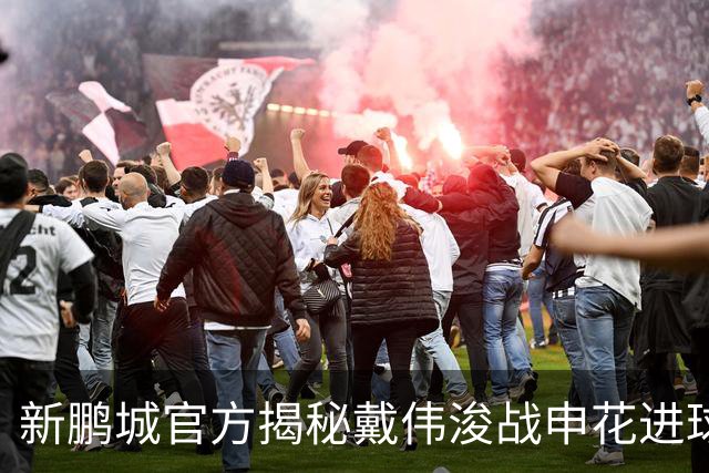 新鹏城官方揭秘戴伟浚战申花进球：早有布局，绝非即兴发挥