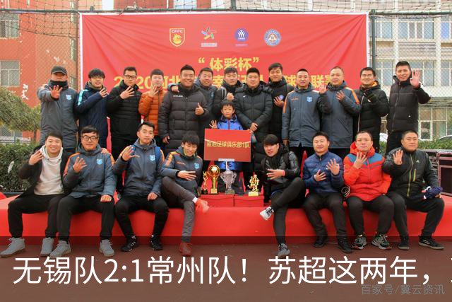 无锡队2:1常州队！苏超这两年，到底带来了什么改变？