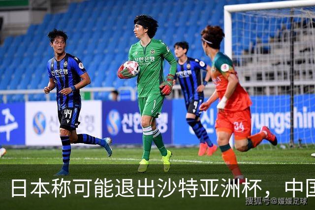 日本称可能退出沙特亚洲杯，中国球迷：国足夺冠机会不就来了？