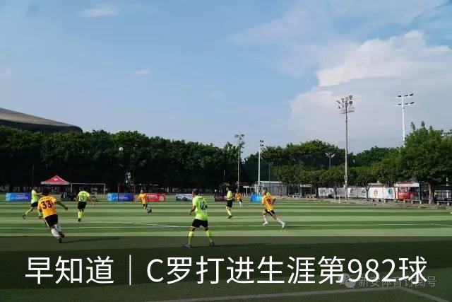 早知道｜C罗打进生涯第982球