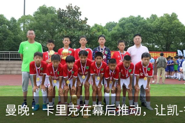 曼晚：卡里克在幕后推动，让凯-鲁尼去一线队的道路变得顺畅