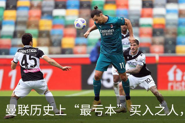 曼联历史上“最亏本”买入之人，要去西甲踢球了