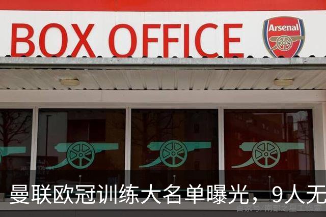 曼联欧冠训练大名单曝光，9人无缘战科莫！卡里克暗示后悔没买霍尔