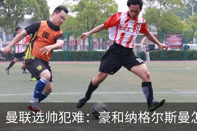 曼联选帅犯难：豪和纳格尔斯曼怎么选？答案藏在现有阵容里