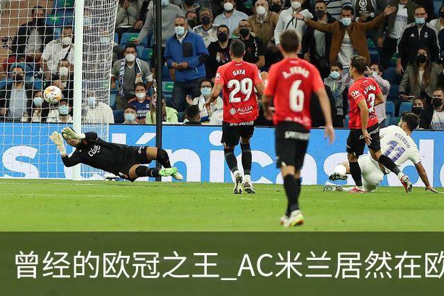 曾经的欧冠之王 AC米兰居然在欧联杯面临无缘淘汰赛！
