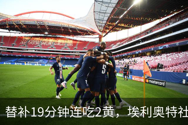 替补19分钟连吃2黄，埃利奥特社媒致歉：这样的事不会再发生
