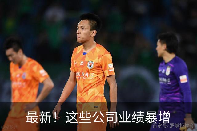 最新！这些公司业绩暴增