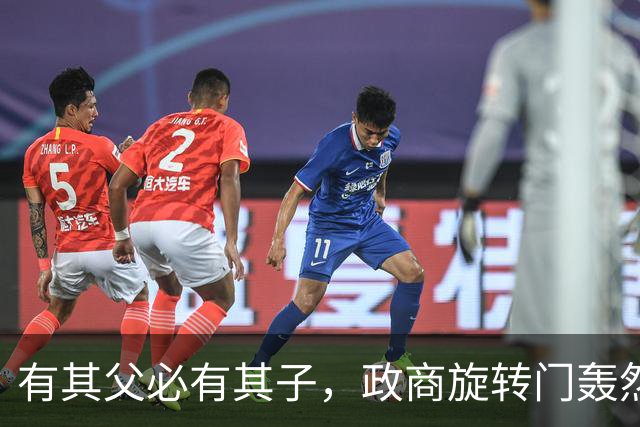 有其父必有其子，政商旋转门轰然崩塌：黄然非同步被带走调查