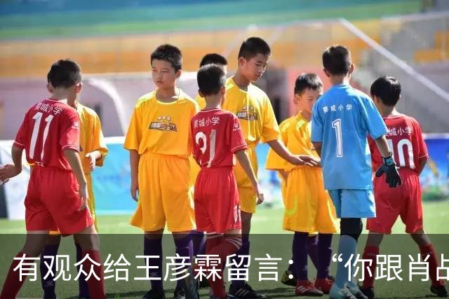 有观众给王彦霖留言：“你跟肖战在一起拍戏，你都变帅了！”