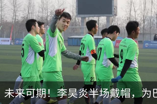 未来可期！李昊炎半场戴帽，为巴萨U15出战2场已进4球