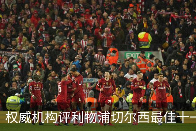 权威机构评利物浦切尔西最佳十一人：无利物浦两大猛将，一人滥竽充数