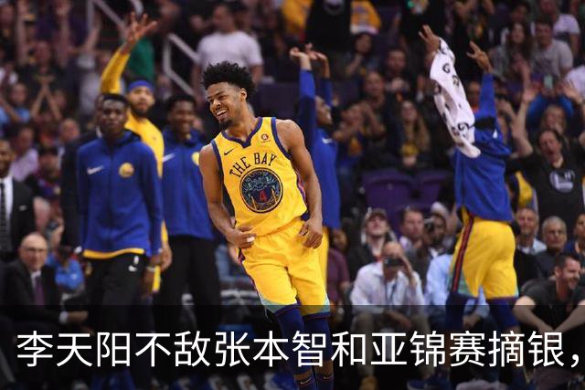 李天阳不敌张本智和亚锦赛摘银，国乒亚锦赛4金3银收官