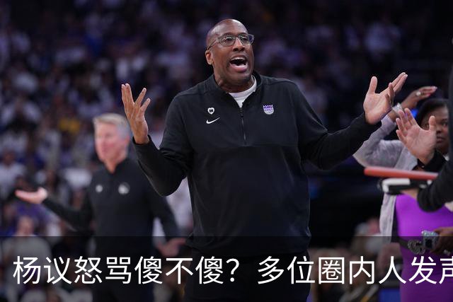 杨议怒骂傻不傻？多位圈内人发声，知情人爆料，对比结果惨不忍睹