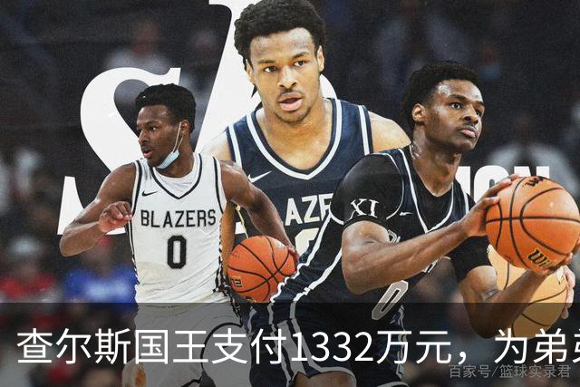 查尔斯国王支付1332万元，为弟弟安德鲁在皇家别墅的账单买单