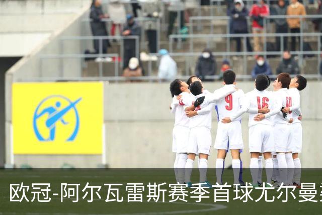 欧冠-阿尔瓦雷斯赛季首球尤尔曼染红 十人马竞1-1斯图加特