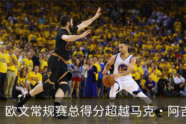 欧文常规赛总得分超越马克·阿吉雷 上升至历史第74位&将追兰多夫