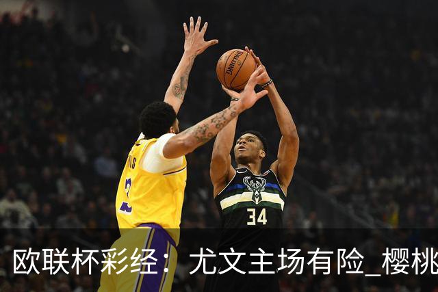 欧联杯彩经：尤文主场有险 樱桃军团击败米兰