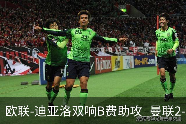 欧联-迪亚洛双响B费助攻 曼联2-0塞萨洛尼基