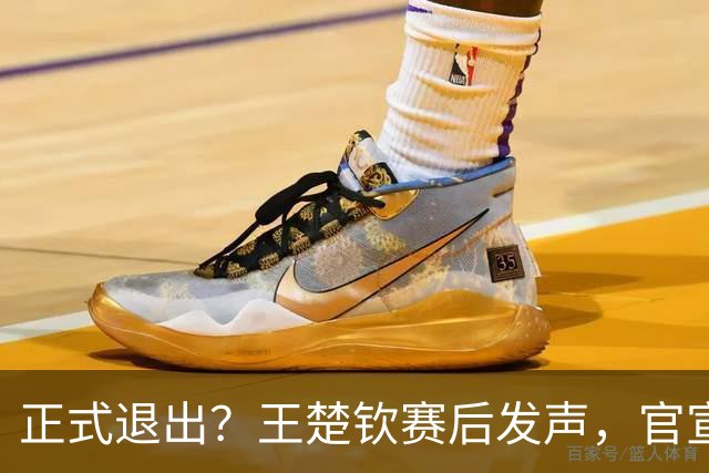 正式退出？王楚钦赛后发声，官宣告别，他和孙颖莎终跨出了这一步