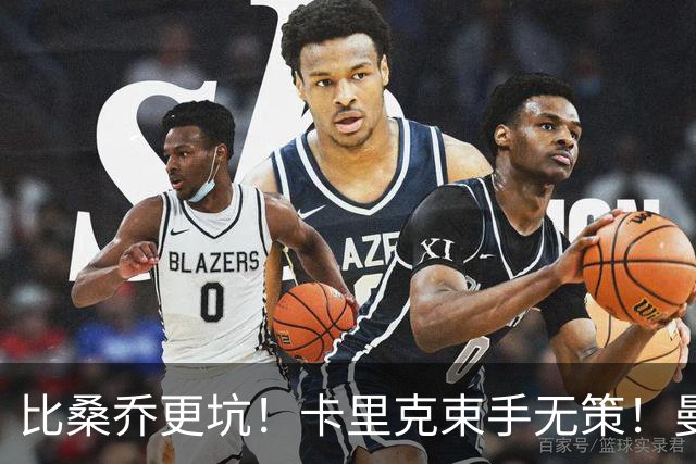 比桑乔更坑！卡里克束手无策！曼联 5500 万巨星沦为头号水货