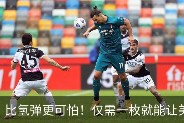 比氢弹更可怕！仅需一枚就能让美国从地球消失？联合国曾紧急叫停