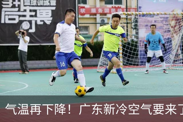 气温再下降！广东新冷空气要来了