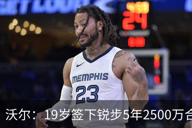 沃尔：19岁签下锐步5年2500万合同 首次重伤后对球鞋产生怀疑