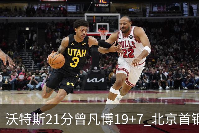 沃特斯21分曾凡博19+7 北京首钢狂胜深圳58分