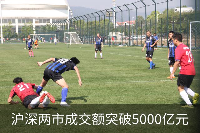 沪深两市成交额突破5000亿元