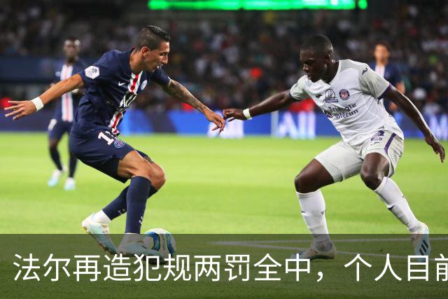 法尔再造犯规两罚全中，个人目前20中13得到32分11板