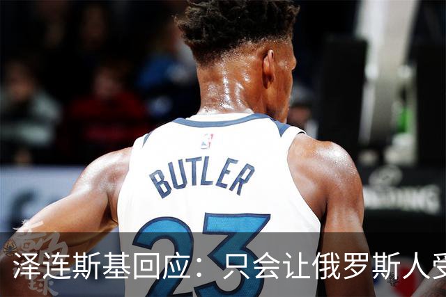 泽连斯基回应：只会让俄罗斯人受益