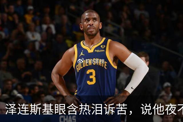 泽连斯基眼含热泪诉苦，说他夜不能寐，不忘喊话中国：帮帮忙啊