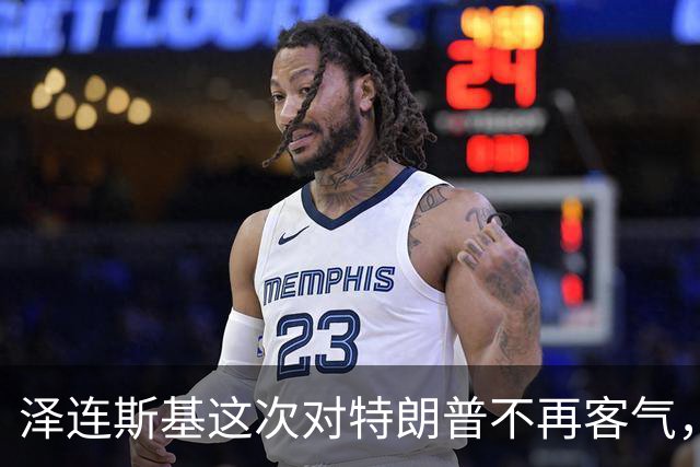泽连斯基这次对特朗普不再客气，乌学者：美国在公开推动我们投降