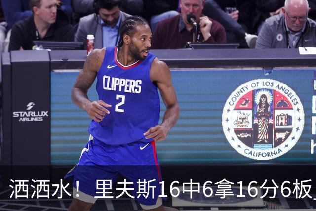 洒洒水！里夫斯16中6拿16分6板 三分6中1&有8失误