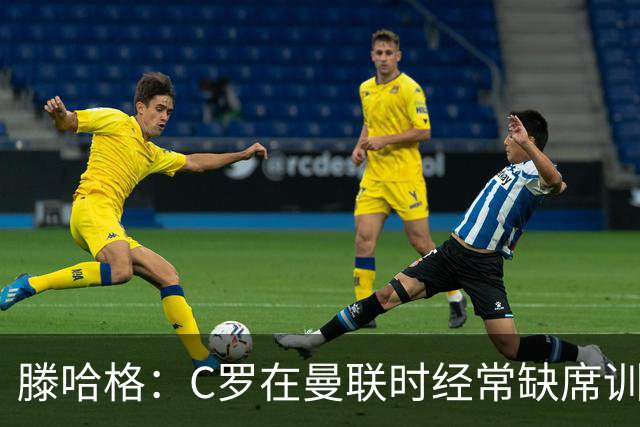 滕哈格：C罗在曼联时经常缺席训练 他辜负了球队和我