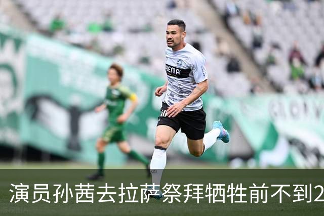 演员孙茜去拉萨祭拜牺牲前不到20岁的哥哥，在墓碑前哭得泣不成声